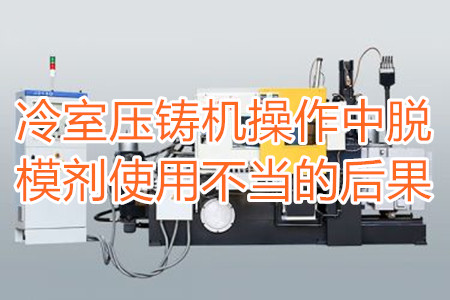 冷室壓鑄機(jī)操作中脫模劑使用不當(dāng)?shù)暮蠊?/></p><p>　　冷室壓鑄機(jī)在操作過程中需要使用到脫模劑，如果脫模劑使用不當(dāng)或者使用的脫模劑質(zhì)量比較劣質(zhì)，則有可能引起以下幾種不良后果：</p><p>　　<strong>一、拉模</strong></p><p>　　壓鑄件的外表往往呈現(xiàn)出拉傷痕跡，嚴(yán)重的時(shí)候，表現(xiàn)出面狀傷痕。有時(shí)候金屬液會(huì)直接和模具黏連在一起，加工成型后的壓鑄件有缺料或者多料現(xiàn)象。</p><p>　　之所以出現(xiàn)這種情況主要是因?yàn)樾颓煌獗硪呀?jīng)被損壞，脫模方向不對(duì)，比如傾斜角度過小，澆注的時(shí)候，溫度比較高，導(dǎo)致金屬液發(fā)生黏連，脫模劑的質(zhì)量不好，</p><p>　<strong>　二、氣泡</strong></p><p>　　壓鑄件的表面出現(xiàn)大小不相同的的隆起，或者在內(nèi)部有出現(xiàn)空泛。</p><p>　　導(dǎo)致起泡產(chǎn)生的原因主要是因?yàn)槊撃⒆⑸漕^油使用量比較多，或者金屬液在壓射的時(shí)候充溢度比較低。</p><p><strong>　　三、裂痕</strong></p><p>　　壓鑄件的表面出現(xiàn)形狀不規(guī)格或者直線形狀的裂紋，這些裂紋在外力的作用之下也會(huì)更加的嚴(yán)重。</p><p>　　裂紋的發(fā)生和材料中的某些成分比例不當(dāng)有很大的關(guān)系。當(dāng)然模具的溫度、留模時(shí)間過長(zhǎng)，應(yīng)力大也會(huì)導(dǎo)致壓鑄件表面出現(xiàn)裂紋。</p><p>　<strong>　四、變色、班點(diǎn)</strong></p><p>　　壓鑄件在成型之后，其表面出現(xiàn)不同于壓鑄件本身顏色的斑點(diǎn)和色塊。</p><p>　　出現(xiàn)這種情況的原因主要是脫模劑選用不恰當(dāng)。使用的脫模劑量過大也會(huì)出現(xiàn)這種情況。</p><p>　　冷室壓鑄機(jī)加工的壓鑄件想要避免上面幾種不良后果，需要大家使用質(zhì)量好的脫模劑，注意脫模劑的添加量。</p> </div>
        <div   id=