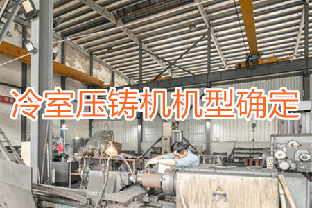 如何確定冷室壓鑄機(jī)的機(jī)型？
