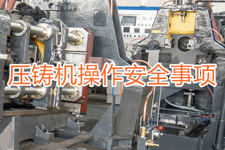 操作壓鑄機時要注意哪些安全事項？