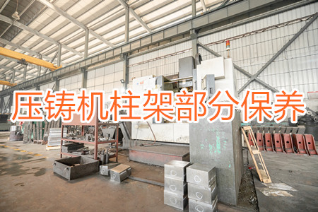 冷室壓鑄機(jī)柱架部分應(yīng)該要怎么保養(yǎng)？