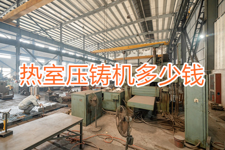 熱室壓鑄機多少錢一臺？