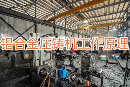 鋁合金壓鑄機(jī)的工作原理，特點(diǎn)及操作指南