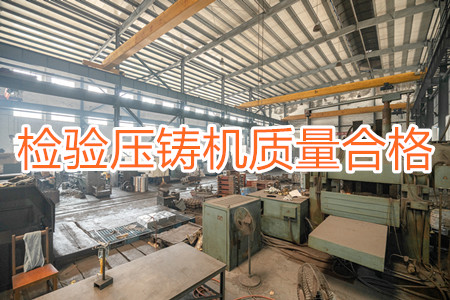 如何檢驗壓鑄機質(zhì)量是否合格？