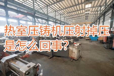 熱室壓鑄機(jī)壓射掉壓是怎么回事？查查是否射嘴堵塞??！