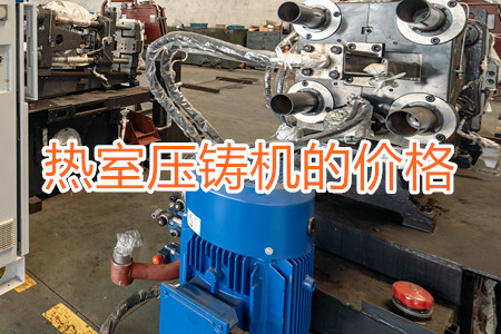 熱室壓鑄機(jī)的價(jià)格貴嗎？